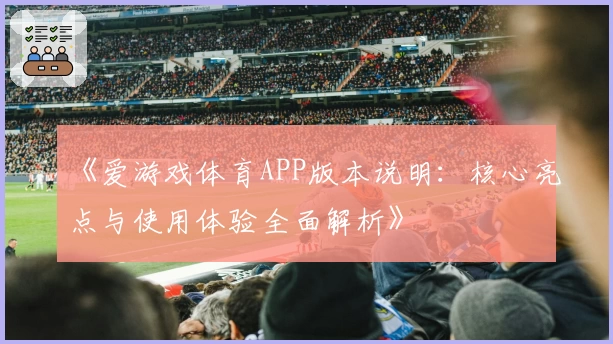 《爱游戏体育APP版本说明：核心亮点与使用体验全面解析》