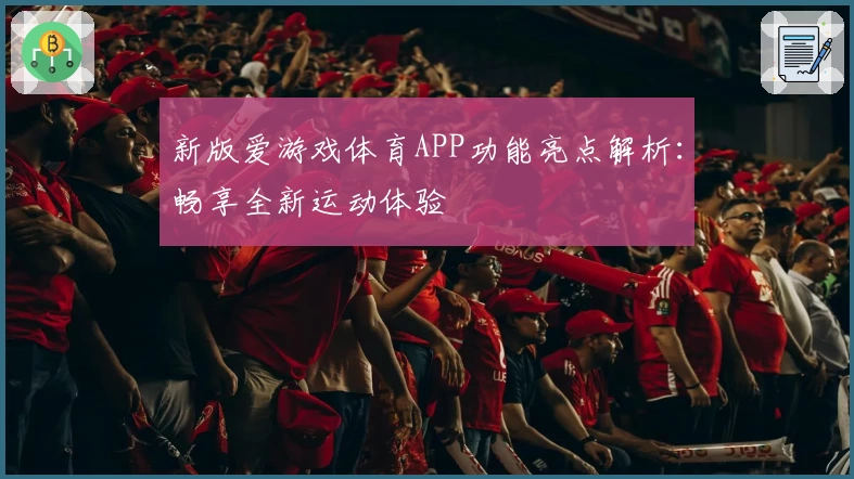 新版爱游戏体育APP功能亮点解析：畅享全新运动体验