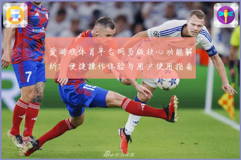 爱游戏体育平台网页版核心功能解析：便捷操作体验与用户使用指南