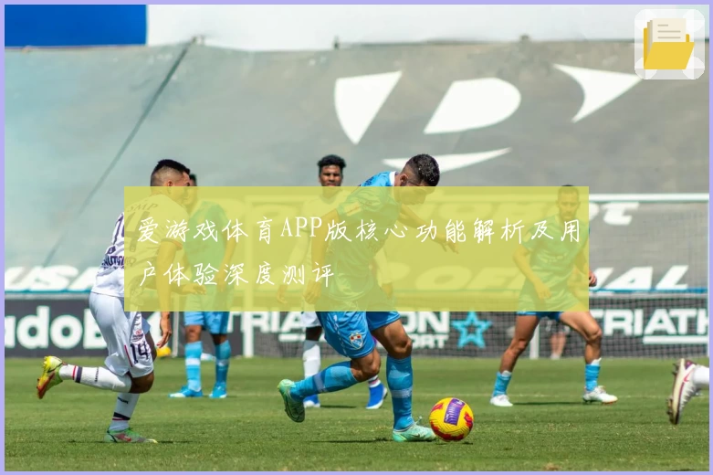 爱游戏体育APP版核心功能解析及用户体验深度测评
