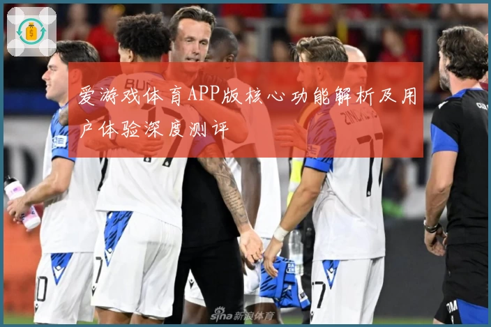 爱游戏体育APP版核心功能解析及用户体验深度测评