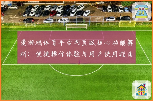 爱游戏体育平台网页版核心功能解析：便捷操作体验与用户使用指南